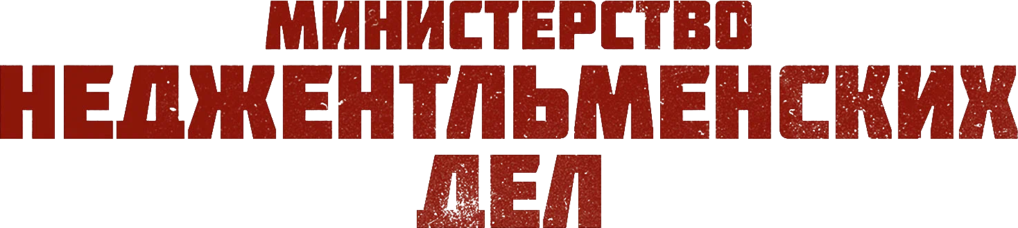 Министерство неджентльменских дел logo